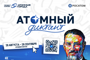 Масштабный просветительский проект «Атомный диктант» 